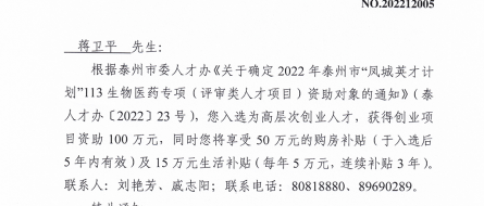 泰州市“凤城英才计划”113生物医药专项（评审类人才项目）高层次创业人才