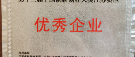 中国创新创业大赛江苏赛区第三名，优秀企业
