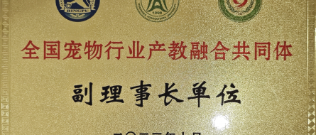 教育部全国宠物行业产教融合共同体副理事长