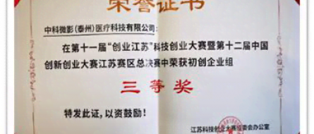 中国创新创业大赛江苏赛区总决赛三等奖