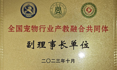 教育部全国宠物行业产教融合共同体副理事长